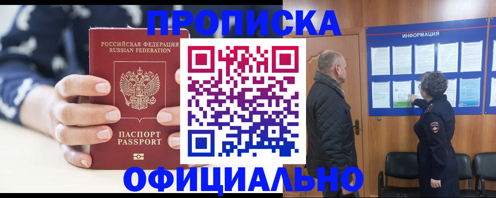 купить прописку в Ревде